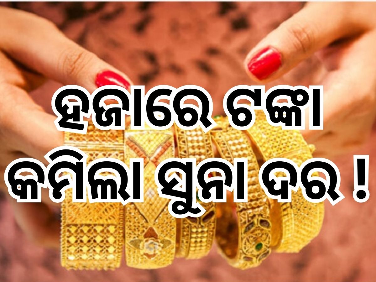 Gold Price: ସୁନା ଦରରେ ବୃହତ ହ୍ରାସ, ଭୁବନେଶ୍ୱରରେ ଏତିକି ରହିଛି ଭରି ପିଛା ମୂଲ୍ୟ Gold Price: ସୁନା ଦରରେ ବୃହତ ହ୍ରାସ, ଭୁବନେଶ୍ୱରରେ ଏତିକି ରହିଛି ଭରି ପିଛା ମୂଲ୍ୟ