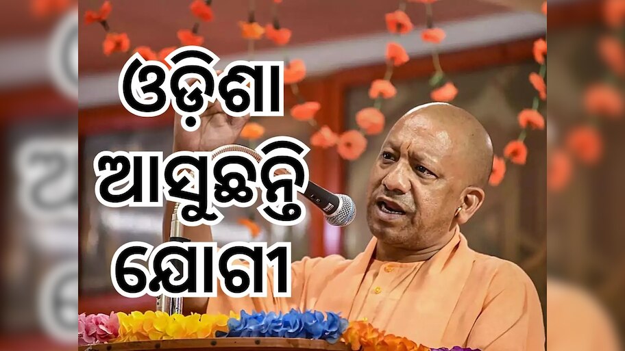 Odisha Politics: ଓଡ଼ିଶା ଆସିବେ ଯୋଗୀ