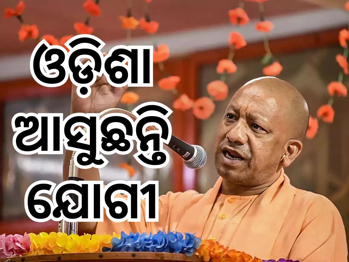 Odisha Politics: ଓଡ଼ିଶା ଆସିବେ ଯୋଗୀ Odisha Politics: ଓଡ଼ିଶା ଆସିବେ ଯୋଗୀ