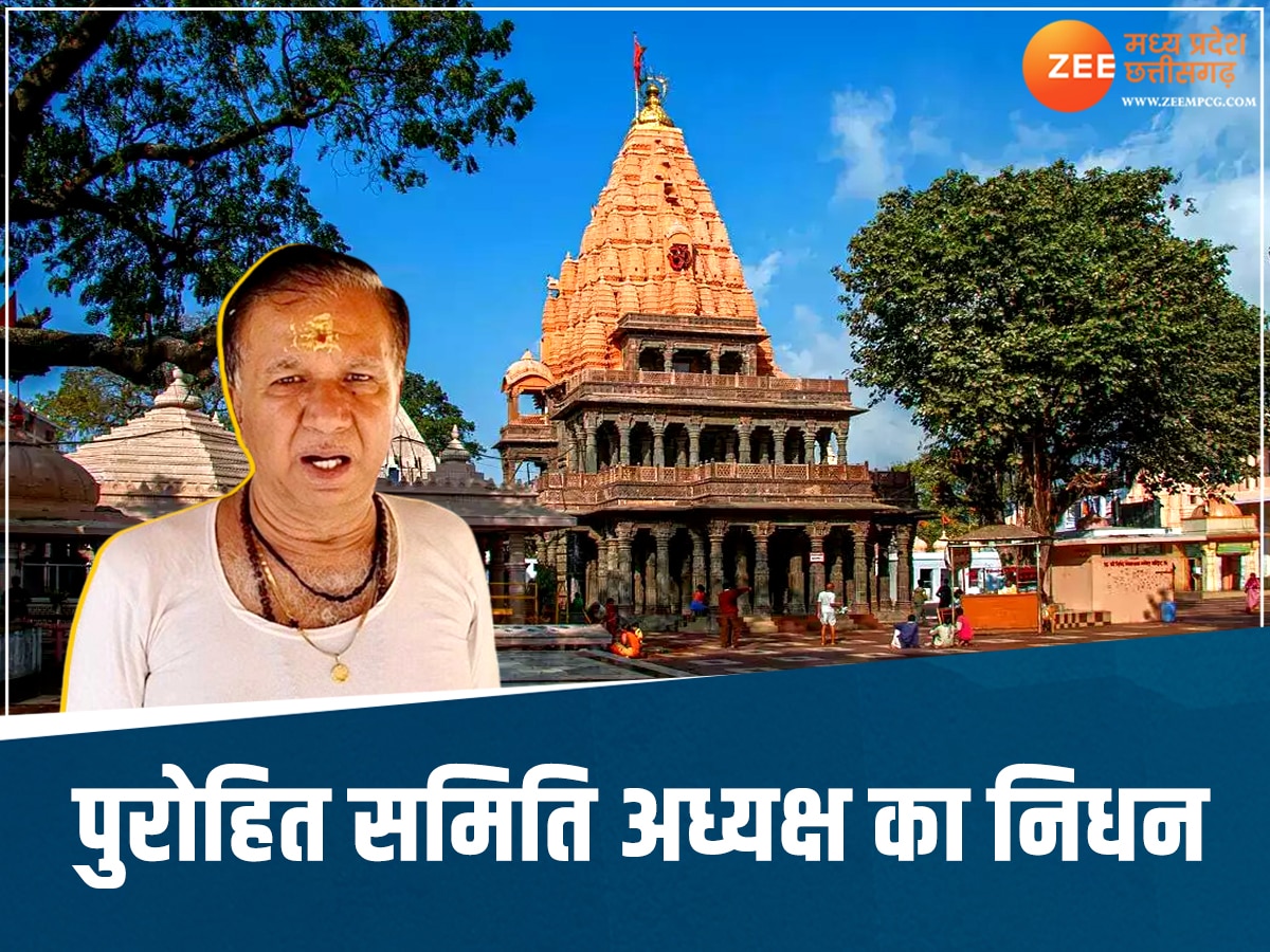 Ujjain News: महाकालेश्वर मंदिर पुरोहित समिति के अध्यक्ष का निधन, दर्शन के दौरान बिगड़ी थी तबीयत