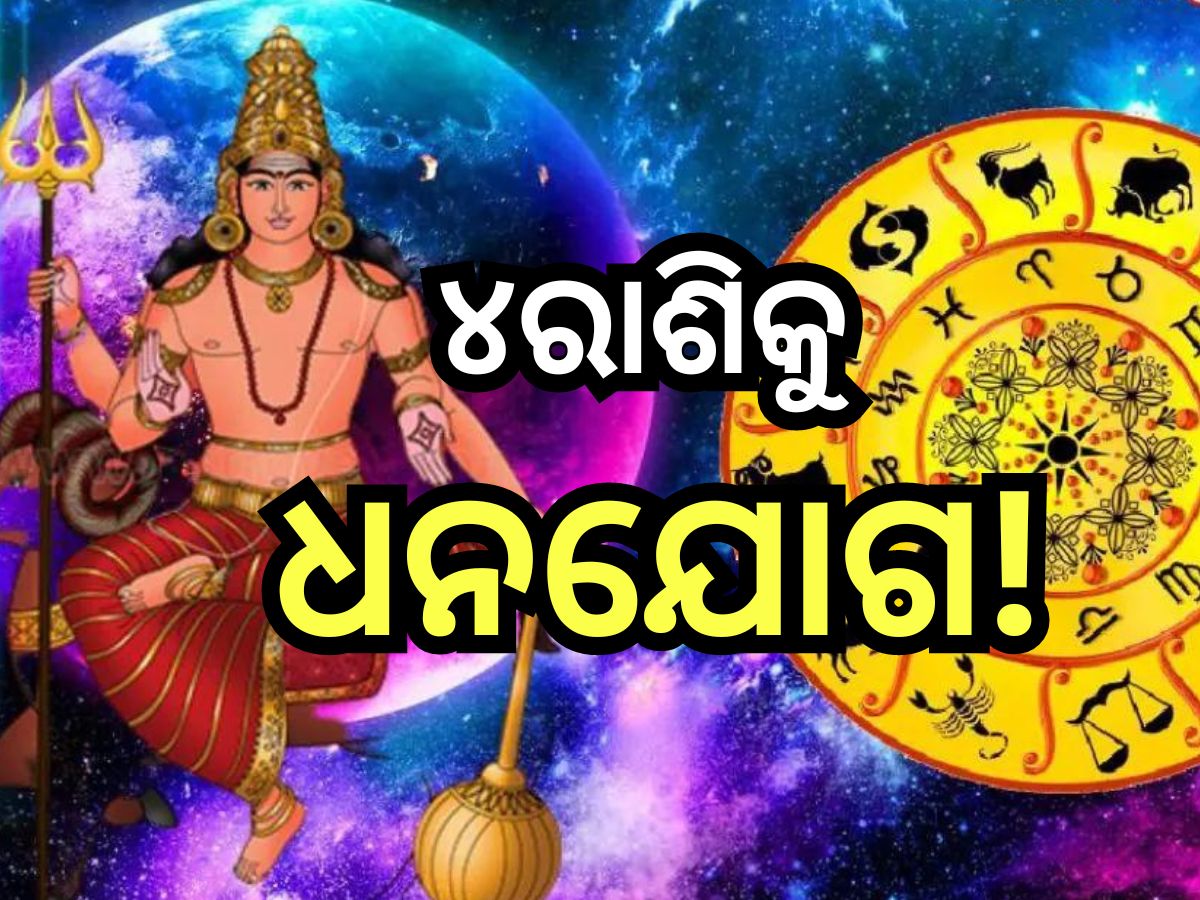 Ruchak Yog 2024: ଏହି ସବୁ ରାଶିଙ୍କୁ ଧନୀ କରାଇବା ରୁଚକ ଯୋଗ, ବ୍ୟବସାୟରେ ମିଳିବ ପ୍ରଚୁର ଲାଭ ସହ... Ruchak Yog 2024: ଏହି ସବୁ ରାଶିଙ୍କୁ ଧନୀ କରାଇବା ରୁଚକ ଯୋଗ, ବ୍ୟବସାୟରେ ମିଳିବ ପ୍ରଚୁର ଲାଭ ସହ...