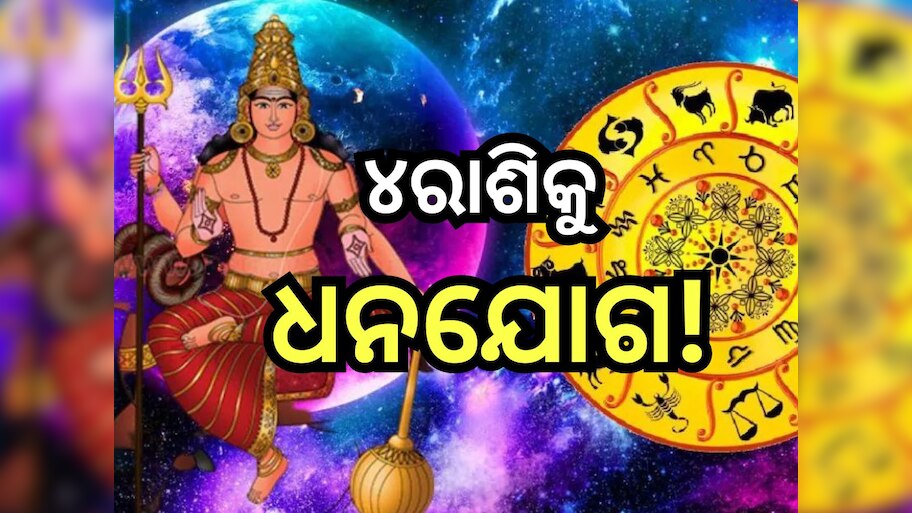 Ruchak Yog 2024: ଏହି ସବୁ ରାଶିଙ୍କୁ ଧନୀ କରାଇବା ରୁଚକ ଯୋଗ, ବ୍ୟବସାୟରେ ମିଳିବ ପ୍ରଚୁର ଲାଭ ସହ...