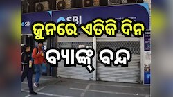 Bank Holidays June 2024: ଜୁନରେ ୧୦ ଦିନ ବ୍ୟାଙ୍କ୍ ବନ୍ଦ, ଦେଖନ୍ତୁ ଛୁଟି ତାଲିକା