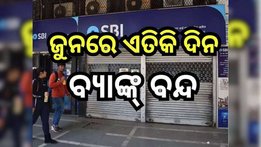 Bank Holidays June 2024: ଜୁନରେ ୧୦ ଦିନ ବ୍ୟାଙ୍କ୍ ବନ୍ଦ, ଦେଖନ୍ତୁ ଛୁଟି ତାଲିକା
