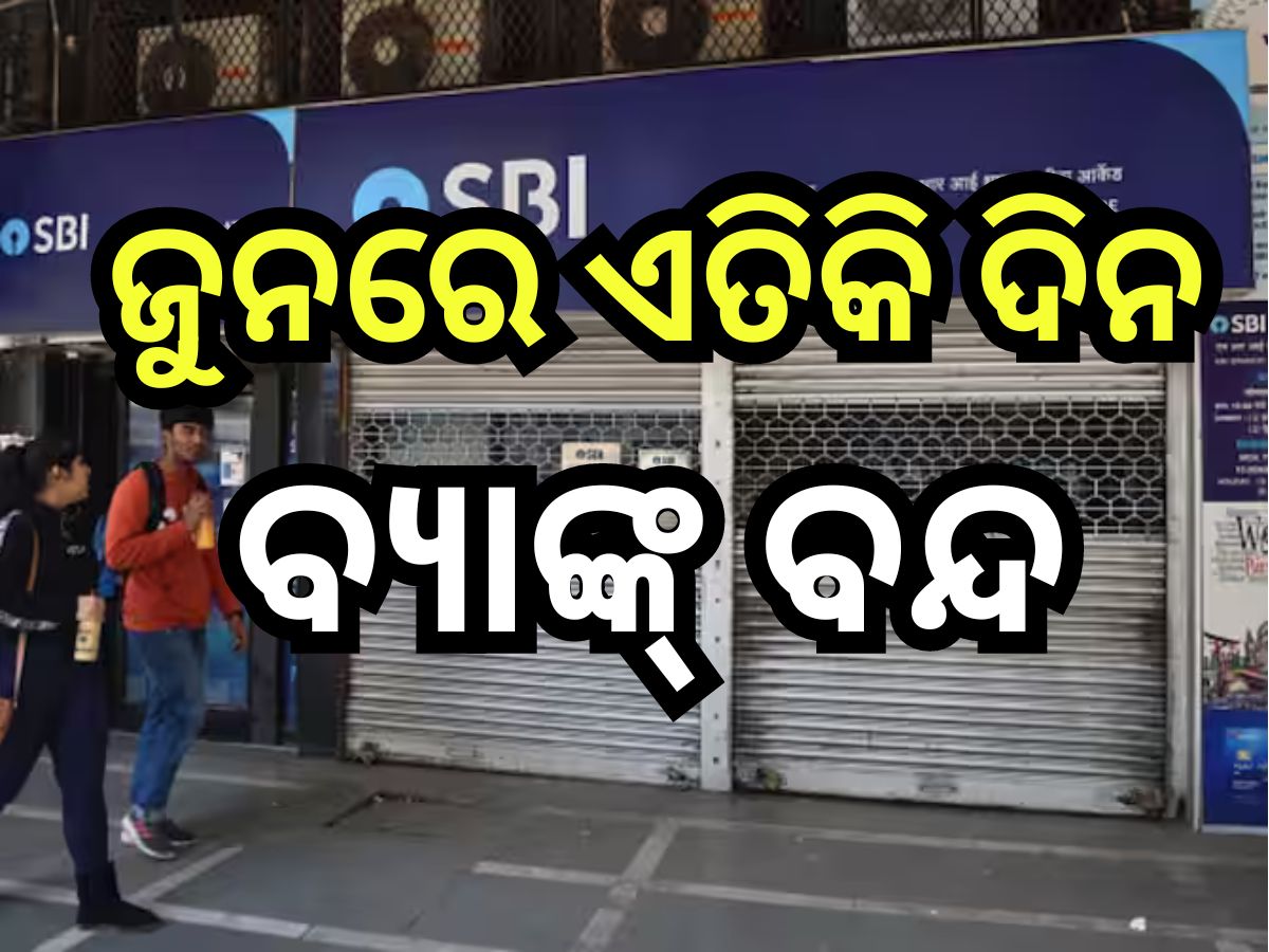 Bank Holidays June 2024: ଜୁନରେ ୧୦ ଦିନ ବ୍ୟାଙ୍କ୍ ବନ୍ଦ, ଦେଖନ୍ତୁ ଛୁଟି ତାଲିକା Bank Holidays June 2024: ଜୁନରେ ୧୦ ଦିନ ବ୍ୟାଙ୍କ୍ ବନ୍ଦ, ଦେଖନ୍ତୁ ଛୁଟି ତାଲିକା