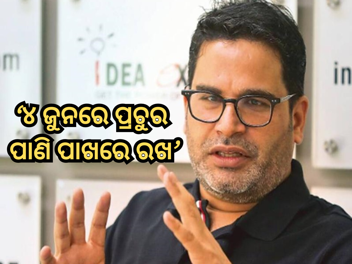 Prashant Kishor: ସମାଲୋଚକମାନଙ୍କ ଉପରେ କ୍ରୋଧିତ ହେଲେ ପ୍ରଶାନ୍ତ କିଶୋର, କହିଲେ ୪ ଜୁନରେ କାହାର ହେବ ସରକାର? Prashant Kishor: ସମାଲୋଚକମାନଙ୍କ ଉପରେ କ୍ରୋଧିତ ହେଲେ ପ୍ରଶାନ୍ତ କିଶୋର, କହିଲେ ୪ ଜୁନରେ କାହାର ହେବ ସରକାର?