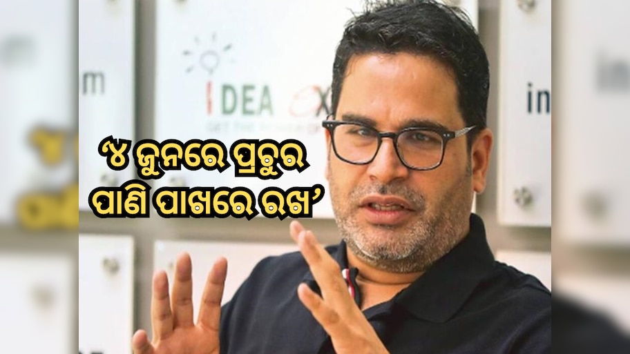 Prashant Kishor: ସମାଲୋଚକମାନଙ୍କ ଉପରେ କ୍ରୋଧିତ ହେଲେ ପ୍ରଶାନ୍ତ କିଶୋର, କହିଲେ ୪ ଜୁନରେ କାହାର ହେବ ସରକାର?