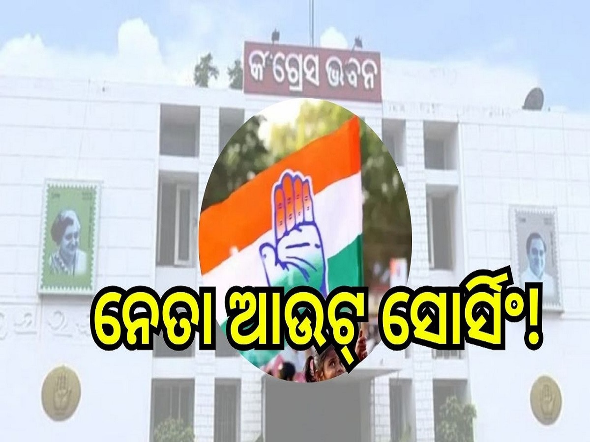 Odisha Election 2024: ଓଡ଼ିଶା କଂଗ୍ରେସରେ ନେତା ଆଉଟ୍‍ ସୋର୍ସିଂ!