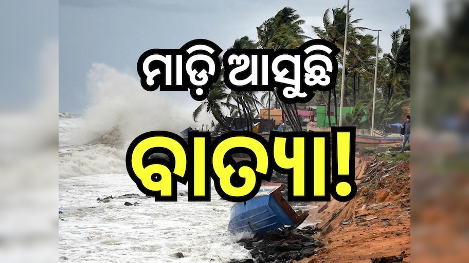 Weather Update: ୨୬ରେ ସ୍ଥଳଭାଗ ଛୁଇଁବ ସିଭିୟର ସାଇକ୍ଳୋନିକ ଷ୍ଟର୍ମ, ଜାଣନ୍ତୁ ଓଡି଼ଶା ଉପରେ କ'ଣ ରହିବ ପ୍ରଭାବ?