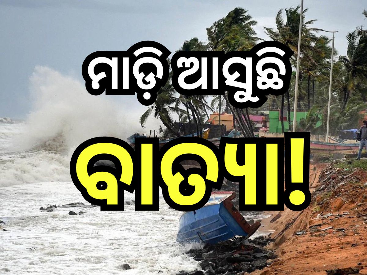 Weather Update: ୨୬ରେ ସ୍ଥଳଭାଗ ଛୁଇଁବ ସିଭିୟର ସାଇକ୍ଳୋନିକ ଷ୍ଟର୍ମ, ଜାଣନ୍ତୁ ଓଡି଼ଶା ଉପରେ କ'ଣ ରହିବ ପ୍ରଭାବ? Weather Update: ୨୬ରେ ସ୍ଥଳଭାଗ ଛୁଇଁବ ସିଭିୟର ସାଇକ୍ଳୋନିକ ଷ୍ଟର୍ମ, ଜାଣନ୍ତୁ ଓଡି଼ଶା ଉପରେ କ'ଣ ରହିବ ପ୍ରଭାବ?