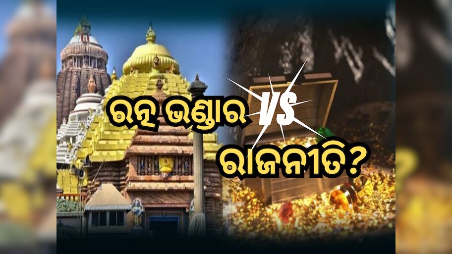 Ratna Bhandar: ୧୦ ପ୍ରମୁଖ କାରଣ ଯେଉଁଥିପାଇଁ ରତ୍ନ ଭଣ୍ଡାର ହୋଇଛି ଏକ ନିର୍ବାଚନୀ ପ୍ରସଙ୍ଗ, ଆପଣଙ୍କ ଜାଣିବା ଦରକାର