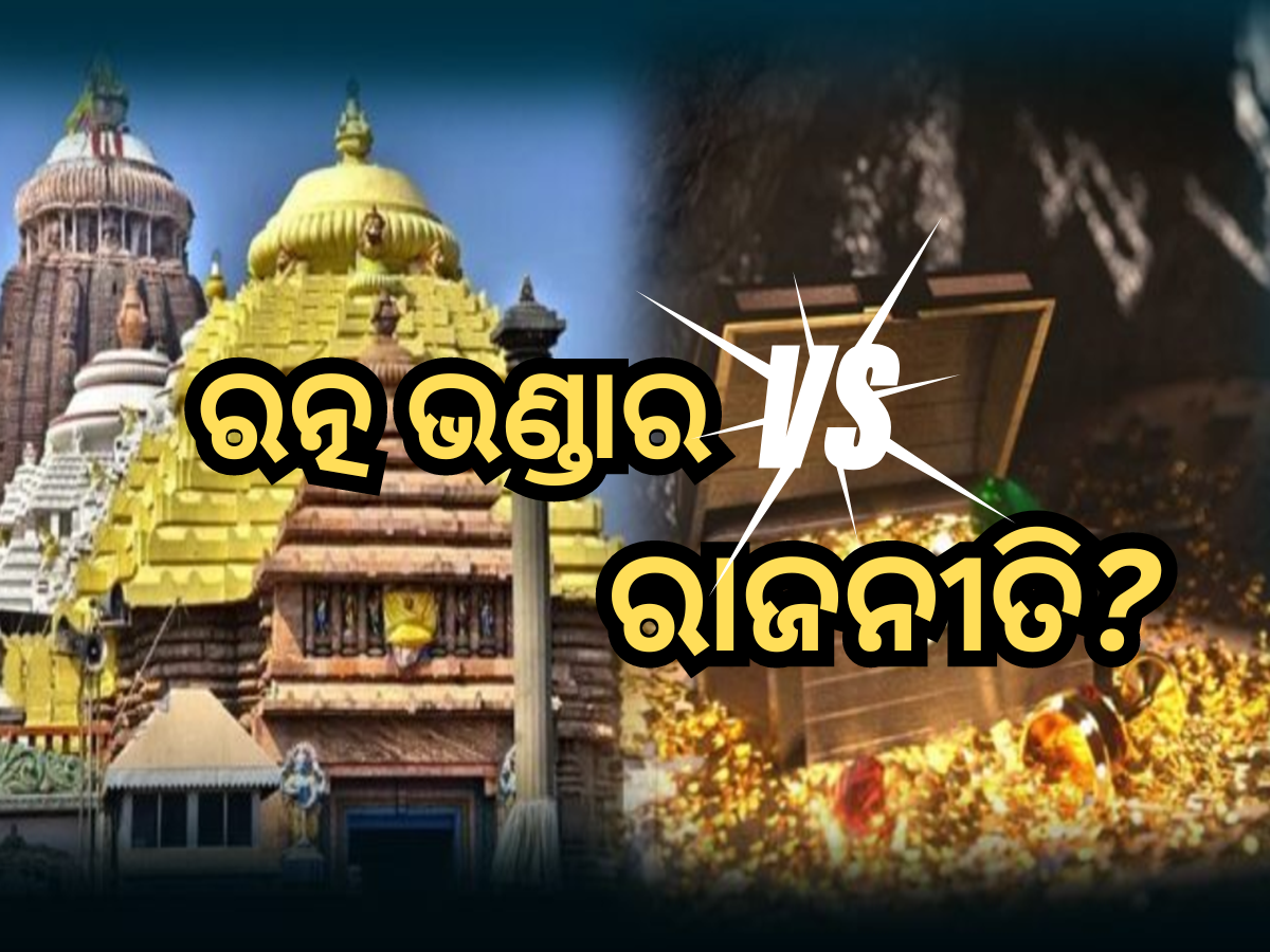 Ratna Bhandar: ୧୦ ପ୍ରମୁଖ କାରଣ ଯେଉଁଥିପାଇଁ ରତ୍ନ ଭଣ୍ଡାର ହୋଇଛି ଏକ ନିର୍ବାଚନୀ ପ୍ରସଙ୍ଗ, ଆପଣଙ୍କ ଜାଣିବା ଦରକାର Ratna Bhandar: ୧୦ ପ୍ରମୁଖ କାରଣ ଯେଉଁଥିପାଇଁ ରତ୍ନ ଭଣ୍ଡାର ହୋଇଛି ଏକ ନିର୍ବାଚନୀ ପ୍ରସଙ୍ଗ, ଆପଣଙ୍କ ଜାଣିବା ଦରକାର