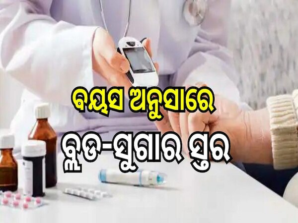 Diabetes Control Tips: ବୟସ ଅନୁସାରେ କେତେ ରହିବା ଆବଶ୍ୟକ ବ୍ଲଡ-ସୁଗାର ସ୍ତର? ନିହାତି ଜାଣିବା ଆବଶ୍ୟକ...