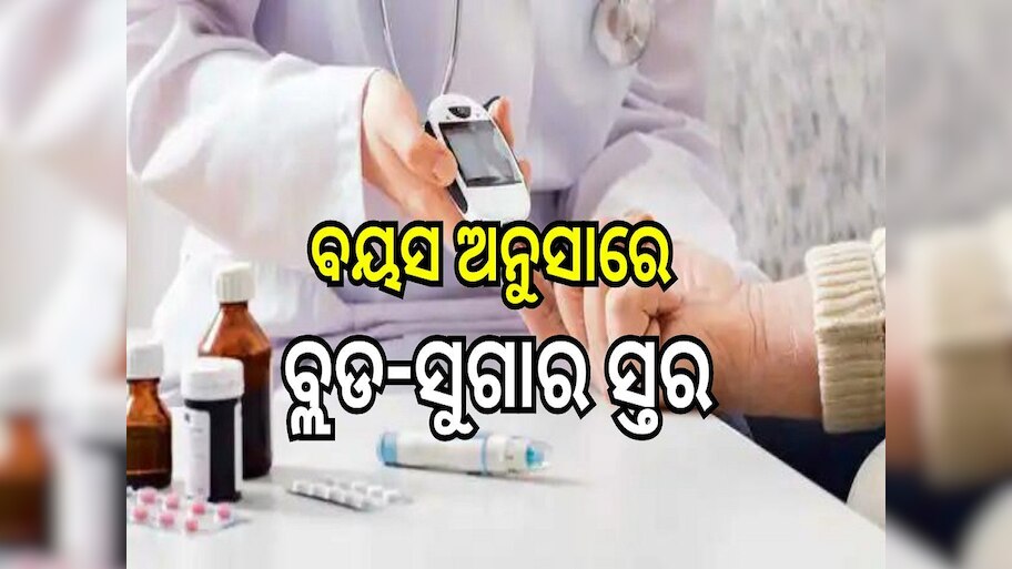 Diabetes Control Tips: ବୟସ ଅନୁସାରେ କେତେ ରହିବା ଆବଶ୍ୟକ ବ୍ଲଡ-ସୁଗାର ସ୍ତର? ନିହାତି ଜାଣିବା ଆବଶ୍ୟକ...