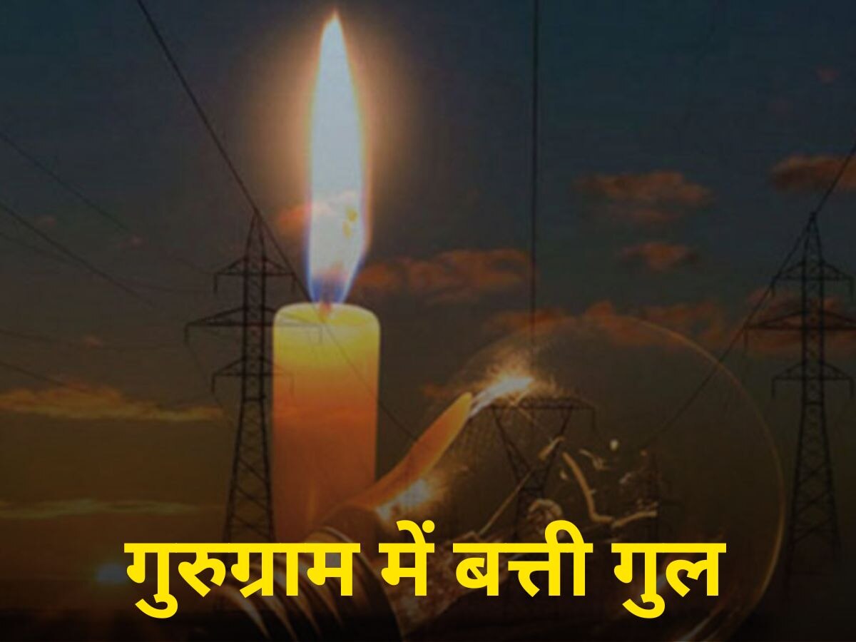 Gurugram Power Cut: देह जलाती गर्मी और लंबे-लंबे पावर कट लोगों पर दोहरी मार, गुरुग्राम में हाल बेहाल