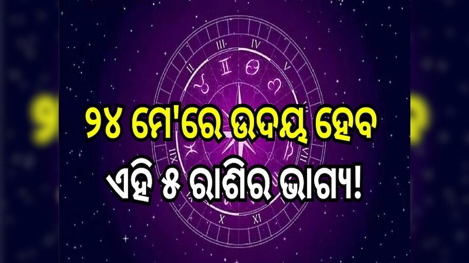 Career Horoscope: ୨୪ ମେ'ରେ ଉଦୟ ହେବ ଏହି ୫ ରାଶିର ଭାଗ୍ୟ, ମା' ଲକ୍ଷ୍ମୀଙ୍କ ଆଶୀର୍ବାଦରେ ପାଇବେ ଅପାର ଲାଭ!