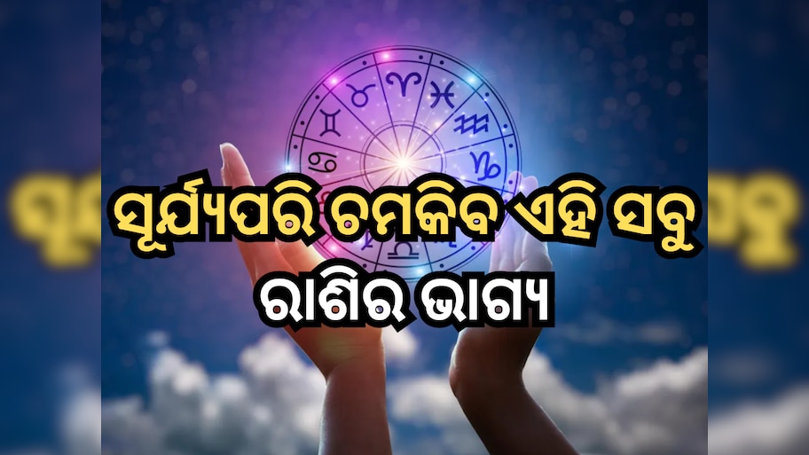 Horoscope 24 May 2024: ୨୪ ମେ'ରେ ସୂର୍ଯ୍ୟପରି ଚମକିବ ଏହି ୫ ରାଶିର ଭାଗ୍ୟ, ପଢ଼ନ୍ତୁ ନିଜର ରାଶିଫଳ
