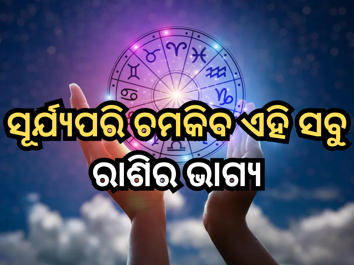 Horoscope 24 May 2024: ୨୪ ମେ'ରେ ସୂର୍ଯ୍ୟପରି ଚମକିବ ଏହି ୫ ରାଶିର ଭାଗ୍ୟ, ପଢ଼ନ୍ତୁ ନିଜର ରାଶିଫଳ Horoscope 24 May 2024: ୨୪ ମେ'ରେ ସୂର୍ଯ୍ୟପରି ଚମକିବ ଏହି ୫ ରାଶିର ଭାଗ୍ୟ, ପଢ଼ନ୍ତୁ ନିଜର ରାଶିଫଳ