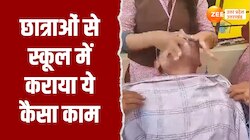 स्कूल में लड़कियों से कराई मसाज, वायरल वीडियो देख गुस्से से भर उठेगा कोई भी मां-बाप 