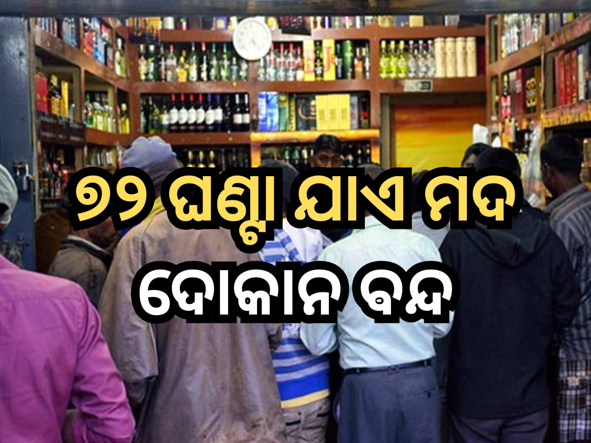Liquor shops closed in Odisha