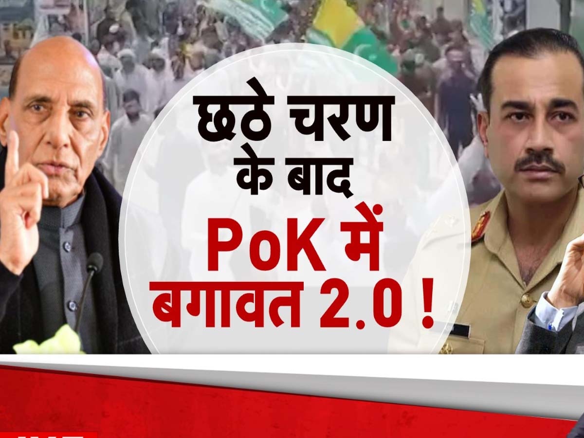 POK News: भारत के चुनाव नतीजे नजदीक आने के साथ ही PAK की बढ़ी धड़कन, सता रहा PoK गंवाने का डर; डिफेंस एक्सपर्ट कर रहे आगाह