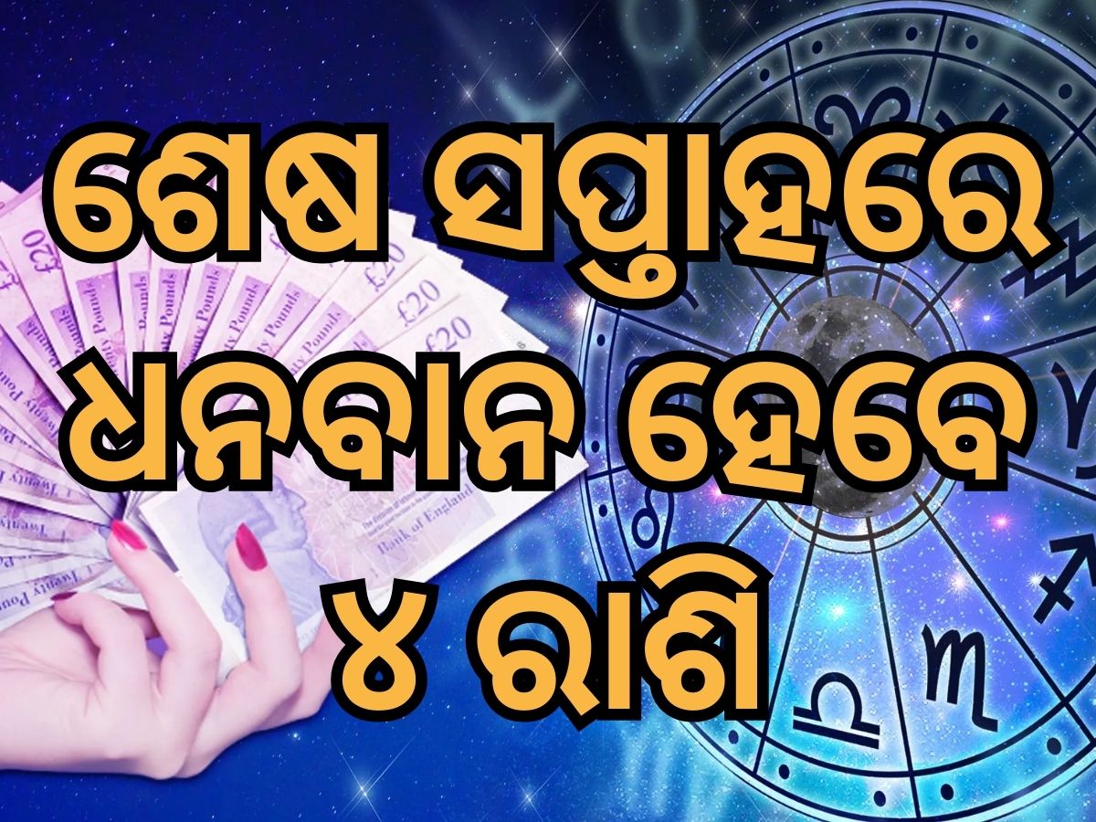 weekly horoscope: ମଇ ଶେଷ ସପ୍ତାହରେ ଧନବାନ ହେବେ ଏହି ୪ ରାଶି ! weekly horoscope: ମଇ ଶେଷ ସପ୍ତାହରେ ଧନବାନ ହେବେ ଏହି ୪ ରାଶି !