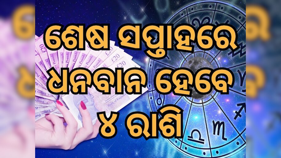 weekly horoscope: ମଇ ଶେଷ ସପ୍ତାହରେ ଧନବାନ ହେବେ ଏହି ୪ ରାଶି !