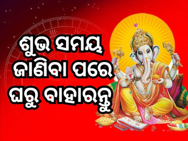 Today Panchanga: ଆଜିଠୁ ଆରମ୍ଭ ହେଲା ଜ୍ୟେଷ୍ଠ ମାସ, ଘରୁ ବାହାରିବା ପୂର୍ବରୁ ଜାଣିନିଅନ୍ତୁ ପଞ୍ଚାଙ୍ଗ