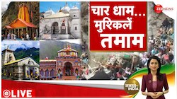 रील बनाने के लिए चारधाम ना जाएं !