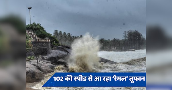 Remal cyclone alert: 100 से ज्यादा की स्पीड से आ रहा तूफान, इन राज्यों में होगी भारी बारिश