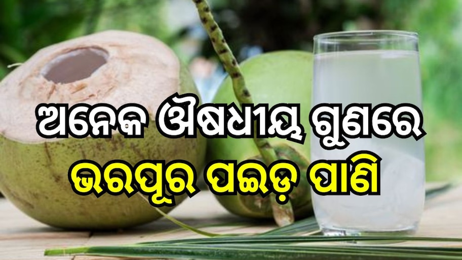 Health Tips: ପଇଡ଼ ପାଣିରେ ଭରି ରହିଛି ଅନେକ ଔଷଧୀୟ ଗୁଣ, ଜାଣନ୍ତୁ ଏହାର ଉପକାରିତା