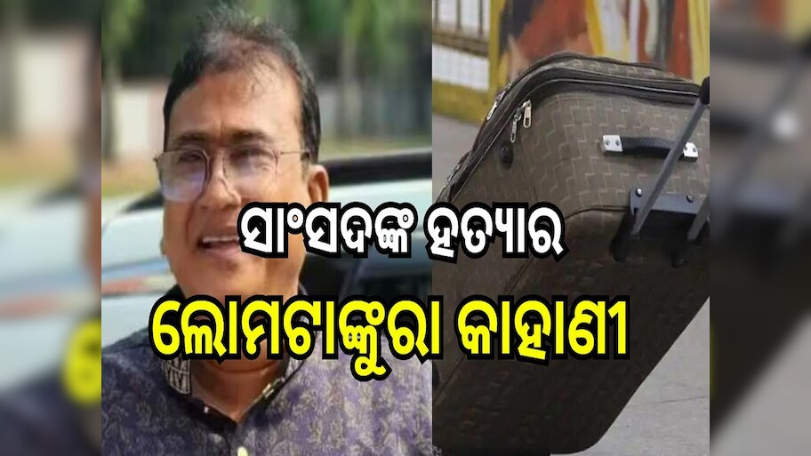 Bangladesh MP Murder Case: ବାଂଲାଦେଶର ସାଂସଦଙ୍କୁ ଏଭଳି ନିର୍ମମ ହତ୍ୟା! ଜାଣିଲେ ଟାଙ୍କୁରି ଉଠିବ ଲୋମ