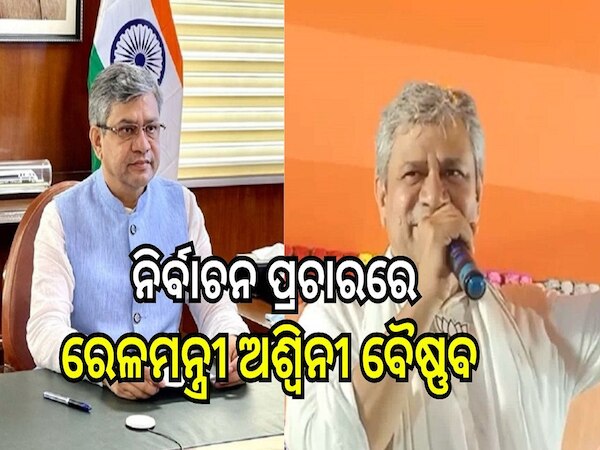 Odisha Election 2024: ନିର୍ବାଚନ ପ୍ରଚାରରେ ରେଳମନ୍ତ୍ରୀ ଅଶ୍ବିନୀ ବୈଷ୍ଣବ 