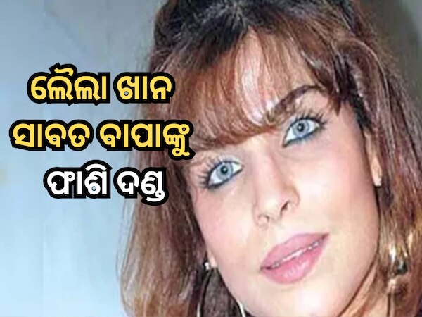 Laila Khan Murder Case