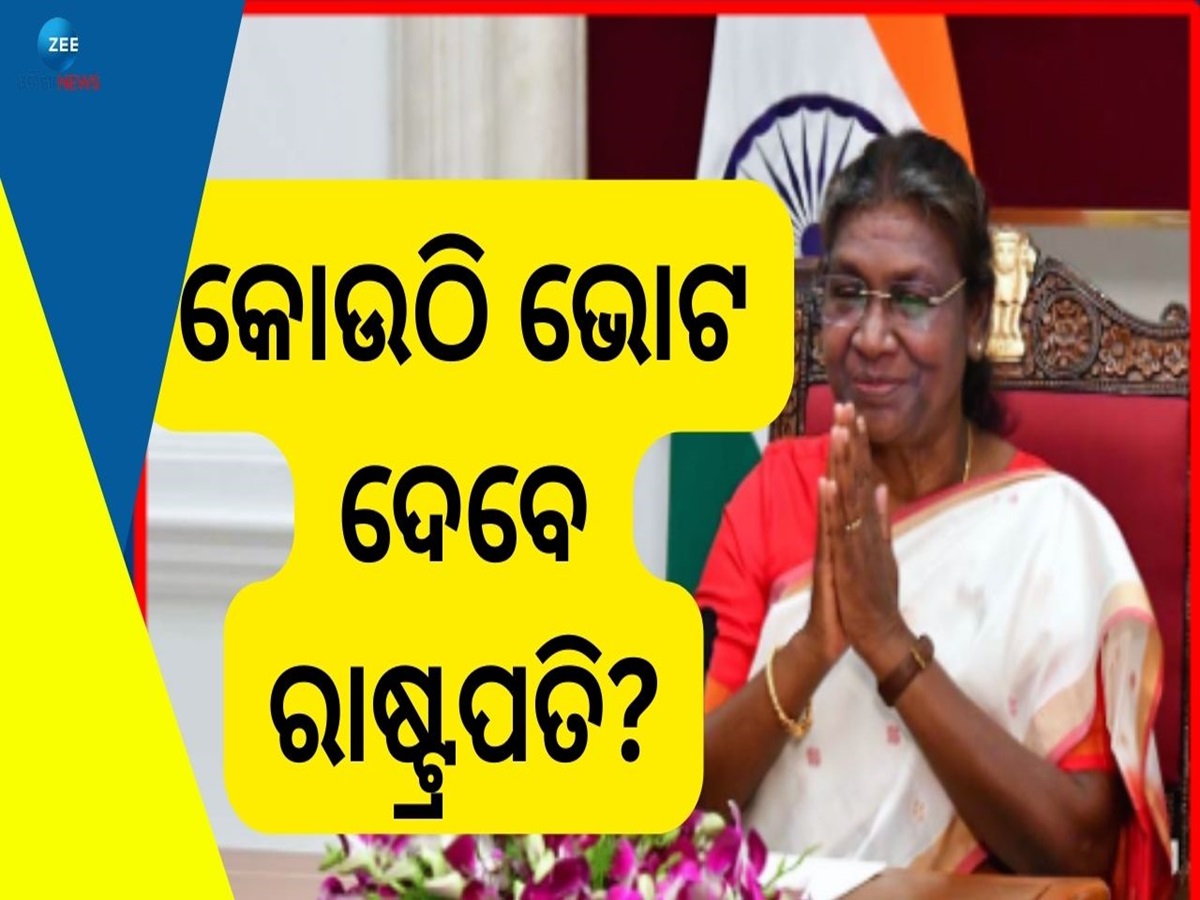 Droupadi Murmu: ଆସନ୍ତାକାଲି ଭୋଟ ଦେବେ ରାଷ୍ଟ୍ରପତି, ଜାଣନ୍ତୁ କେଉଁ ପୋଲିଂ ବୁଥରୁ ମତ ସାବ୍ୟସ୍ତ କରିବେ ଦ୍ରୌପଦୀ ମୂର୍ମୁ Droupadi Murmu: ଆସନ୍ତାକାଲି ଭୋଟ ଦେବେ ରାଷ୍ଟ୍ରପତି, ଜାଣନ୍ତୁ କେଉଁ ପୋଲିଂ ବୁଥରୁ ମତ ସାବ୍ୟସ୍ତ କରିବେ ଦ୍ରୌପଦୀ ମୂର୍ମୁ