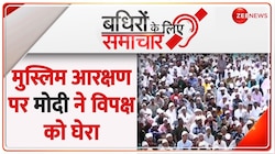 मुस्लिम आरक्षण पर पीएम मोदी ने विपक्ष पर हमला बोला  