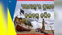 Cyclone Remal: ବାତ୍ୟା ରେମାଲ ପ୍ରଭାବରେ ଏହି ସବୁ ରାଜ୍ୟରେ ପ୍ରବଳ ବର୍ଷା, ଦେଖନ୍ତୁ ତାଲିକା