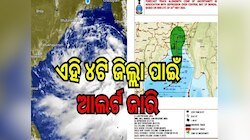 ବାତ୍ୟା ‘ରେମାଲ’କୁ ନେଇ ବଡ଼ ଅପଡେଟ୍, ଏହି ୪ଟି ଜିଲ୍ଲା ପାଇଁ ଆଲର୍ଟ ଜାରି