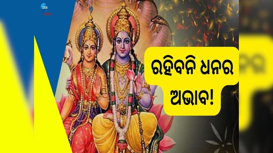 Lakshmi Narayan Yog: ବୁଧ ବନାଉଛନ୍ତି ଦୁର୍ଲଭ ଯୋଗ, ଚମକିବାକୁ ଯାଉଛି ଏହିସବୁ ରାଶିର ଭାଗ୍ୟ 
