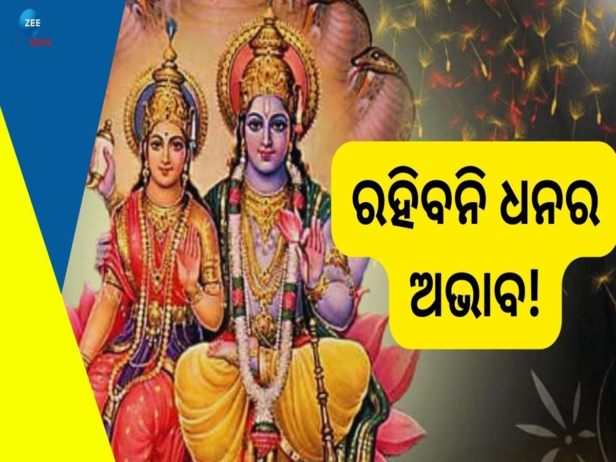 Lakshmi Narayan Yog: ବୁଧ ବନାଉଛନ୍ତି ଦୁର୍ଲଭ ଯୋଗ, ଚମକିବାକୁ ଯାଉଛି ଏହିସବୁ ରାଶିର ଭାଗ୍ୟ Lakshmi Narayan Yog: ବୁଧ ବନାଉଛନ୍ତି ଦୁର୍ଲଭ ଯୋଗ, ଚମକିବାକୁ ଯାଉଛି ଏହିସବୁ ରାଶିର ଭାଗ୍ୟ
