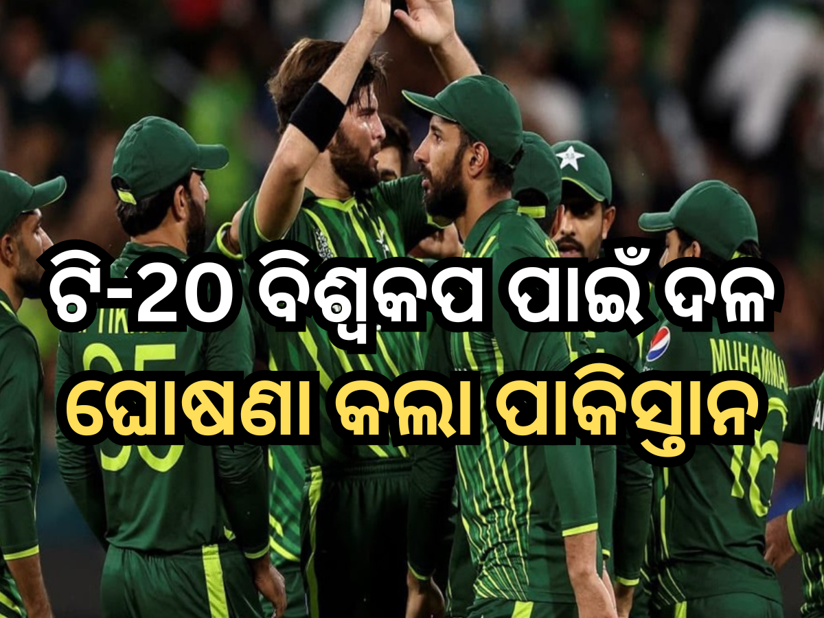 Pakistan Squad: ବିଶ୍ୱକପ ପାଇଁ ଦଳ ଘୋଷଣା କଲା ପାକିସ୍ତାନ, ଏହି ଖେଳାଳିମାନେ ପ୍ରଥମ ଥର ପାଇଁ ଖେଳିବେ ଟୁର୍ଣ୍ଣାମେଣ୍ଟ Pakistan Squad: ବିଶ୍ୱକପ ପାଇଁ ଦଳ ଘୋଷଣା କଲା ପାକିସ୍ତାନ, ଏହି ଖେଳାଳିମାନେ ପ୍ରଥମ ଥର ପାଇଁ ଖେଳିବେ ଟୁର୍ଣ୍ଣାମେଣ୍ଟ
