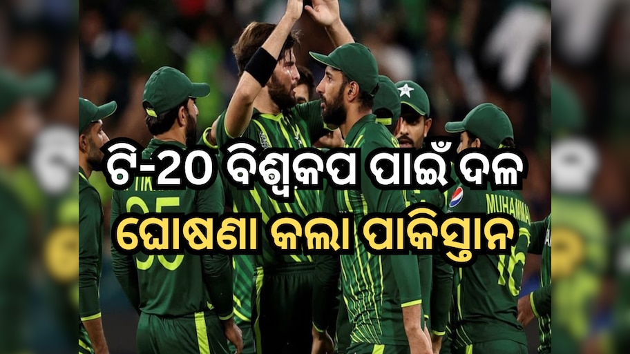 Pakistan Squad: ବିଶ୍ୱକପ ପାଇଁ ଦଳ ଘୋଷଣା କଲା ପାକିସ୍ତାନ, ଏହି ଖେଳାଳିମାନେ ପ୍ରଥମ ଥର ପାଇଁ ଖେଳିବେ ଟୁର୍ଣ୍ଣାମେଣ୍ଟ