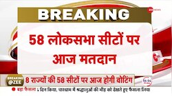 Lok Sabha Election 2024: 58 लोकसभा सीटों पर आज मतदान
