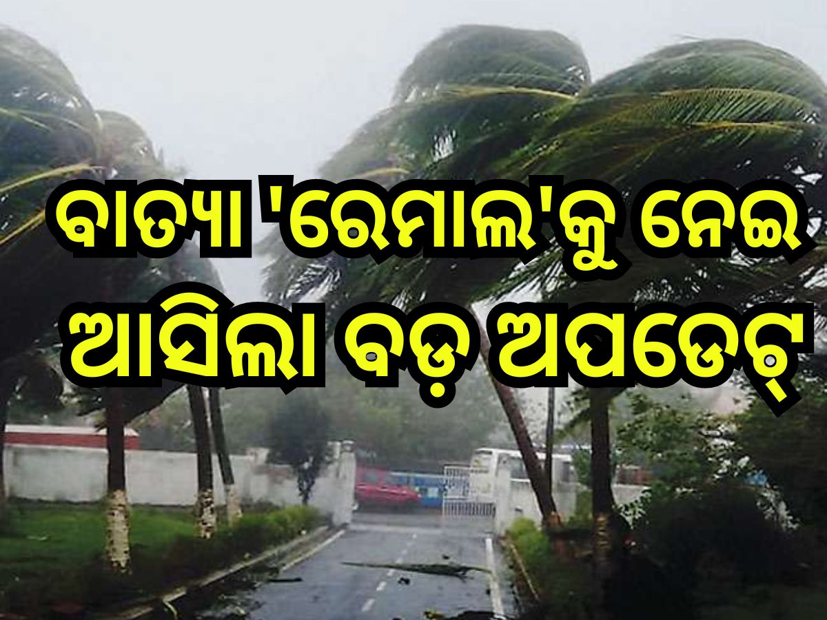 Weather Update: ମାଡି଼ ଆସୁଛି ବାତ୍ୟା 'ରେମାଲ', ପ୍ରଭାବରେ ଆଜିଠୁ ଏହି ସବୁ ଜିଲ୍ଲାରେ ପ୍ରବଳ ବର୍ଷା Weather Update: ମାଡି଼ ଆସୁଛି ବାତ୍ୟା 'ରେମାଲ', ପ୍ରଭାବରେ ଆଜିଠୁ ଏହି ସବୁ ଜିଲ୍ଲାରେ ପ୍ରବଳ ବର୍ଷା