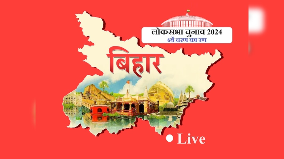Bihar Lok Sabha Chunav Highlights: बिहार की 8 लोकसभा सीटों पर वोटिंग खत्म, वैशाली में सबसे ज्यादा तो गोपालगंज में सबसे कम वोटिंग