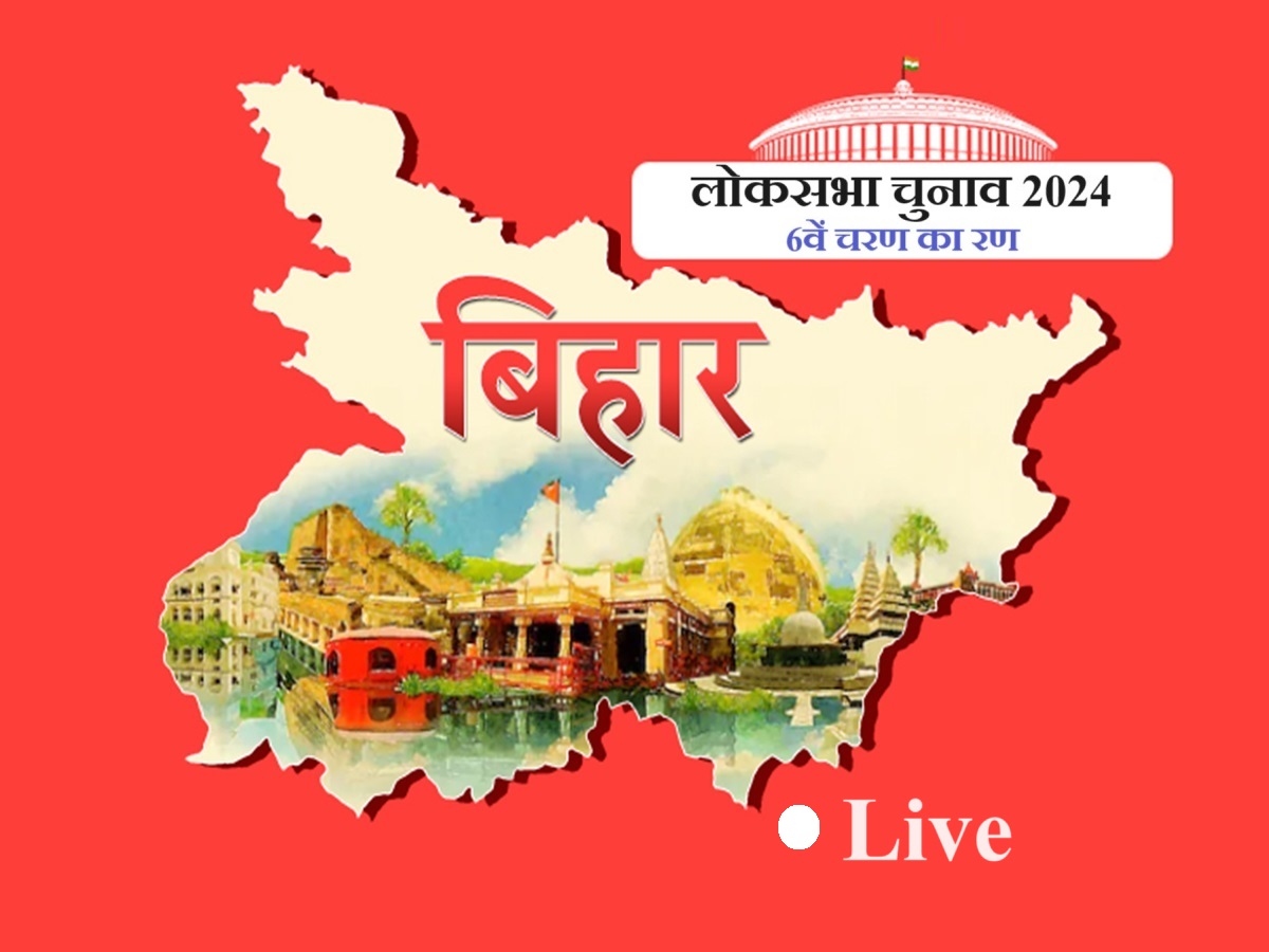 Bihar Lok Sabha Chunav Highlights: बिहार की 8 लोकसभा सीटों पर वोटिंग खत्म, वैशाली में सबसे ज्यादा तो गोपालगंज में सबसे कम वोटिंग Bihar Lok Sabha Chunav Highlights: बिहार की 8 लोकसभा सीटों पर वोटिंग खत्म, वैशाली में सबसे ज्यादा तो गोपालगंज में सबसे कम वोटिंग