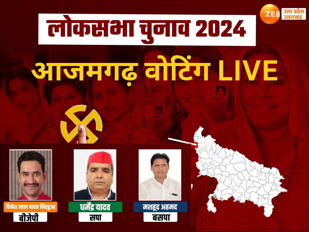 Azamgarh Lok Sabha Election 2024: आजमगढ़ में दोपहर एक बजे तक 38.37 फीसदी वोटिंग, , बूथों पर लगी लंबी कतारें