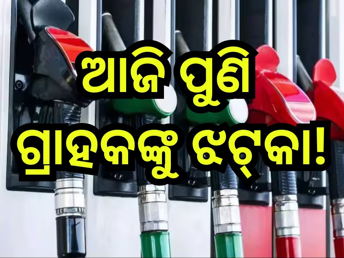 Petrol Diesel Price Today: ପୁଣି ବଢ଼ିଲା ତୈଳ ଦର, ଭୁବନେଶ୍ବରରେ ପେଟ୍ରୋଲ-ଡିଜେଲ୍ ଲିଟର ପିଛା ... 