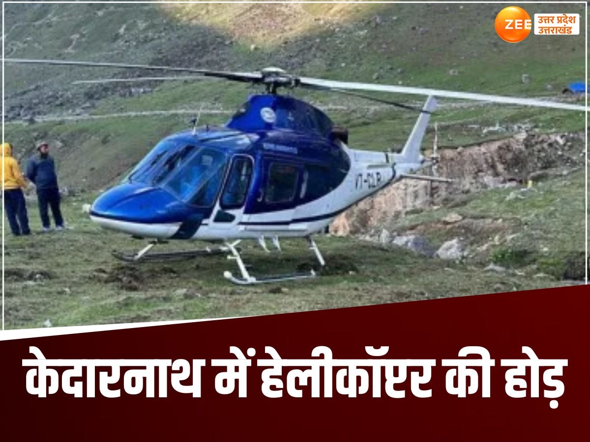 kedarnath :केदारनाथ हेलीकॉप्टर वीडियो ने फिर खोली कंपनियों की पोल, सवारी ढोने की होड़ में ताक पर रखे नियम कायदे
