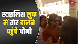 स्टाइलिश अंदाज में रांची के पोलिंग बूथ पर वोट डालने पहुंचे MS Dhoni, देखें VIDEO